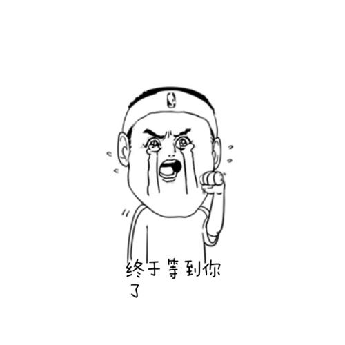 终于等到你