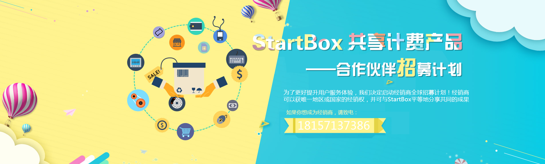 StartBox合作伙伴招募计划