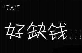 手头有点紧