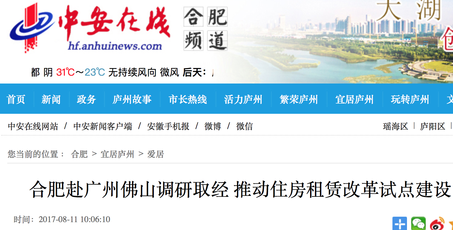 合肥奔赴广州佛山调研取经，推动租房租赁