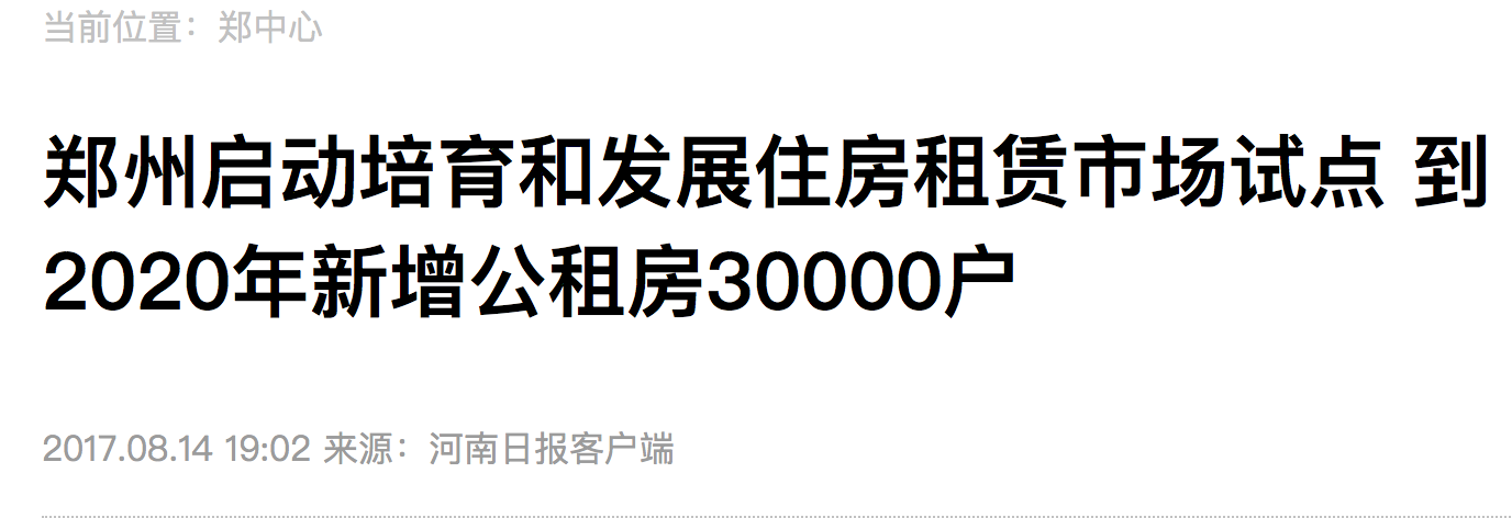 郑州启动培育和发展租房租赁市场试点