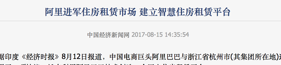 阿里进军租房租赁市场