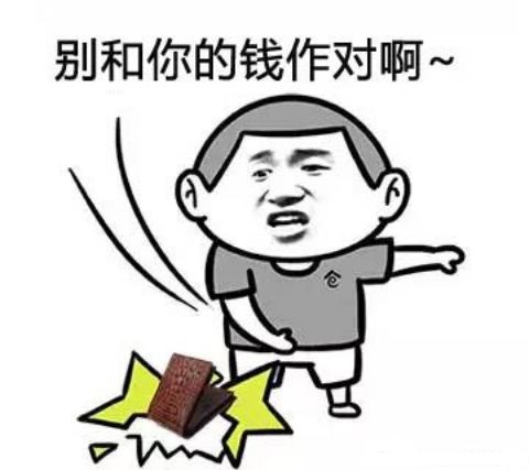 别和你的钱过不去