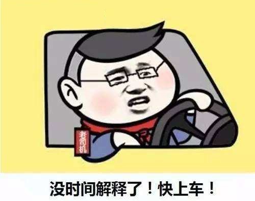 没时间解释了,快上车