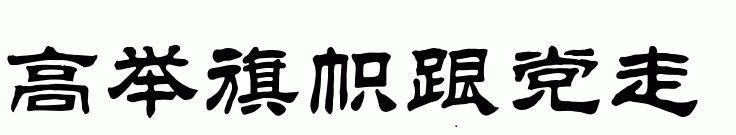 高举旗帜跟党走